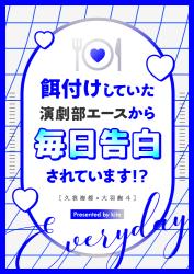 餌付けしていた演劇部エースから毎日告白されています！？