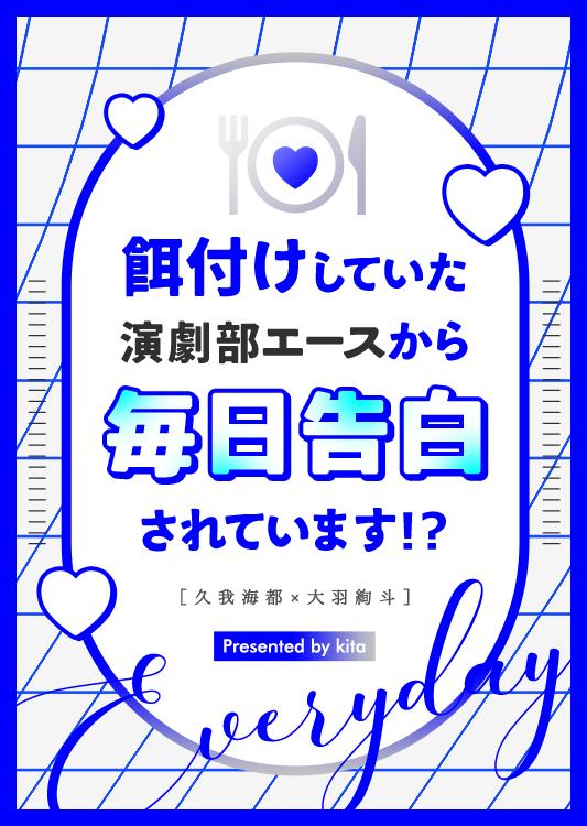 餌付けしていた演劇部エースから毎日告白されています！？