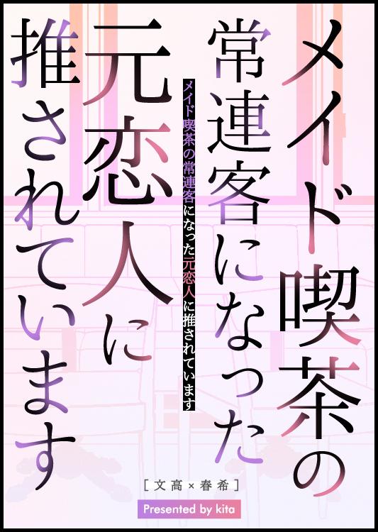 メイド喫茶の常連客になった元恋人に推されています