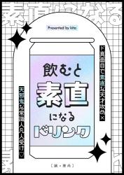 『素直になるドリンク』を飲みますか?