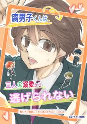 腐男子くんは三人の溺愛から逃げられない～推しカプ観察してたら本人たちにバレました～