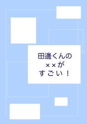田邉くんの××がすごい!