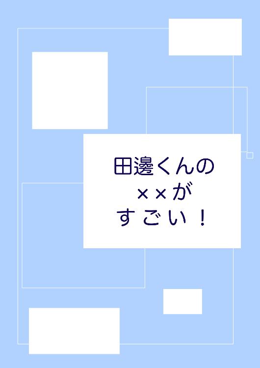 田邉くんの××がすごい！