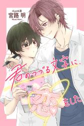 君のつづる文字に、恋をした