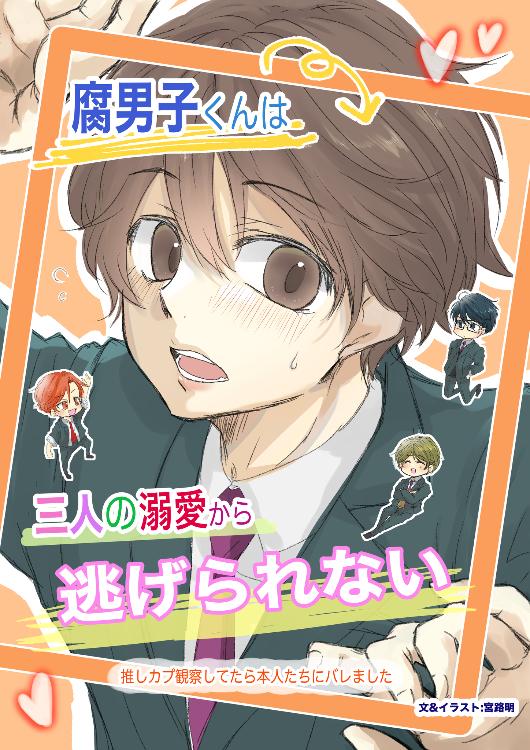 腐男子くんは三人の溺愛から逃げられない～推しカプ観察してたら本人たちにバレました～