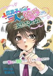 腐男子くんは三人の溺愛から逃げられない～推しカプ観察してたら本人たちにバレました～