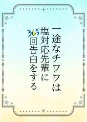 一途なチワワは塩対応先輩に365回告白をする