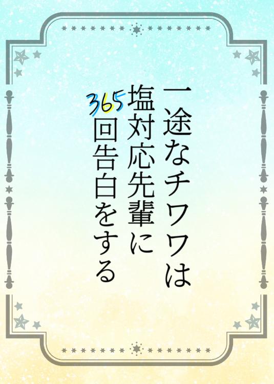 一途なチワワは塩対応先輩に365回告白をする