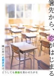 箸先から、恋がはじまる　〜隣の席のイケメンは、どうしても弁当を食わせたがる〜
