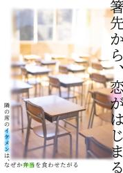 箸先から、恋がはじまる　〜隣の席のイケメンは、なぜか弁当を食わせたがる〜