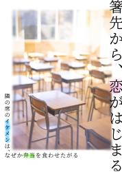 箸先から、恋がはじまる 〜隣の席のイケメンは、なぜか弁当を食わせたがる〜