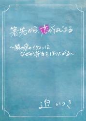 箸先から、恋がはじまる　〜隣の席のイケメンは、なぜか弁当を食わせたがる〜