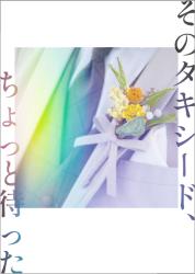 そのタキシード、ちょっと待った