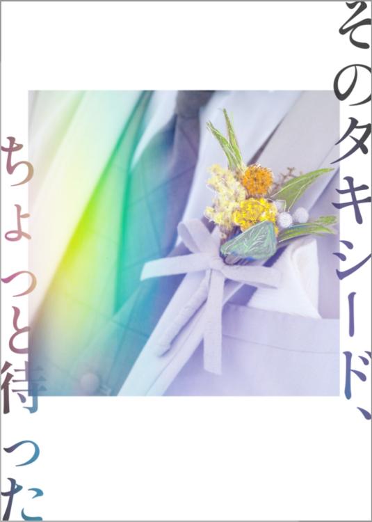 そのタキシード、ちょっと待った