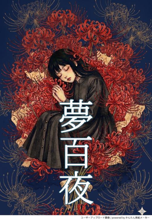 夢百夜