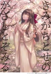 きみがちとせのかざしとぞみる