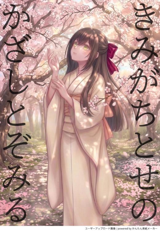 きみがちとせのかざしとぞみる