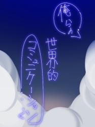 俺らの世界的コミュニケーション