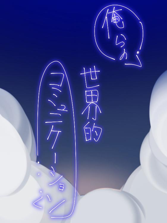 俺らの世界的コミュニケーション