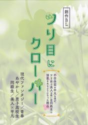 創作BL）ツリ目にクローバー