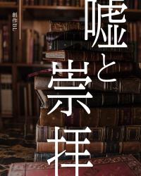 創作BL）嘘と崇拝