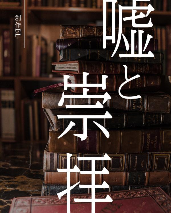 創作BL)嘘と崇拝