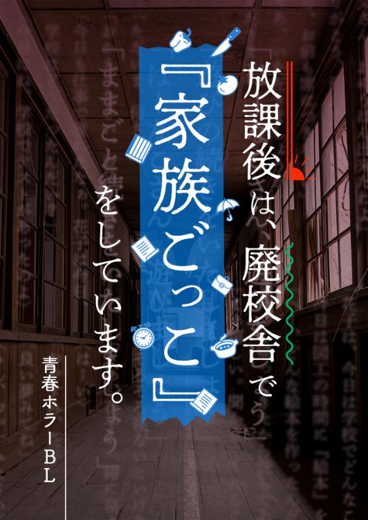 放課後は、廃校舎で『家族ごっこ』をしています。