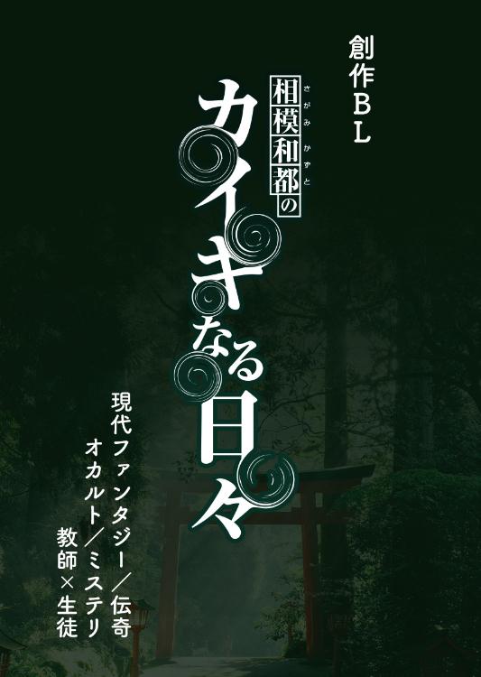 相模和都のカイキなる日々