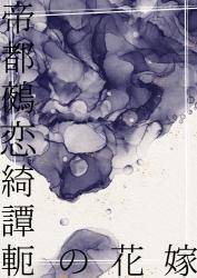 帝都鵺恋綺譚――軛の花嫁