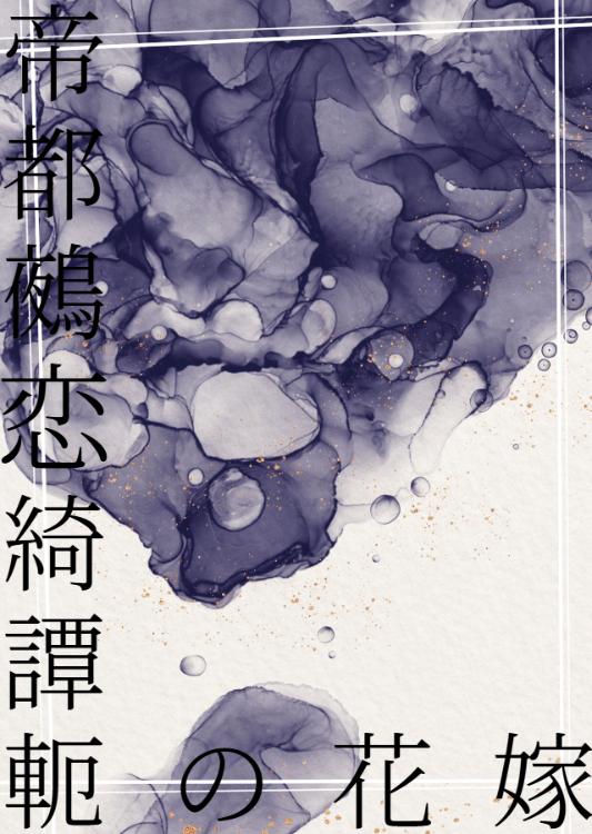 帝都鵺恋綺譚――軛の花嫁