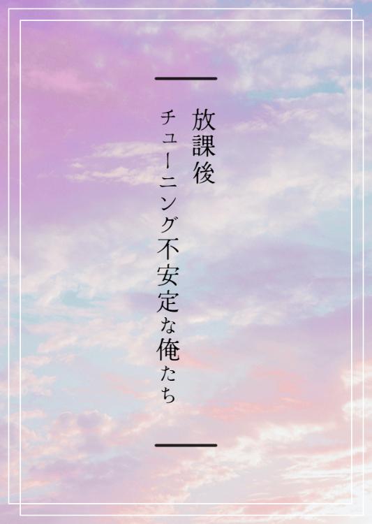 放課後、チューニング不安定な俺たち
