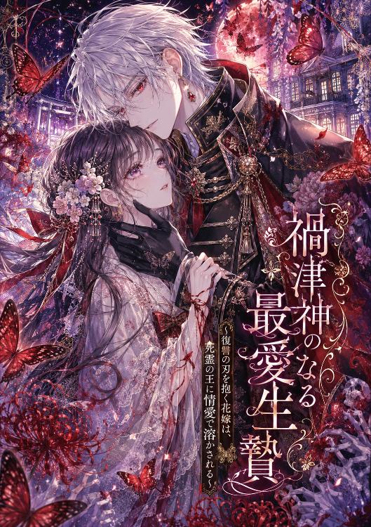 禍津神の最愛なる生贄 〜復讐の刃を抱く花嫁は、死霊の王に情愛で溶かされる〜