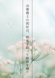 冷徹親王の囮妃は、刺客を狩って路銀を稼ぐ~愛のない契約結婚のはずが、気付けば異様に執着されているようです~
