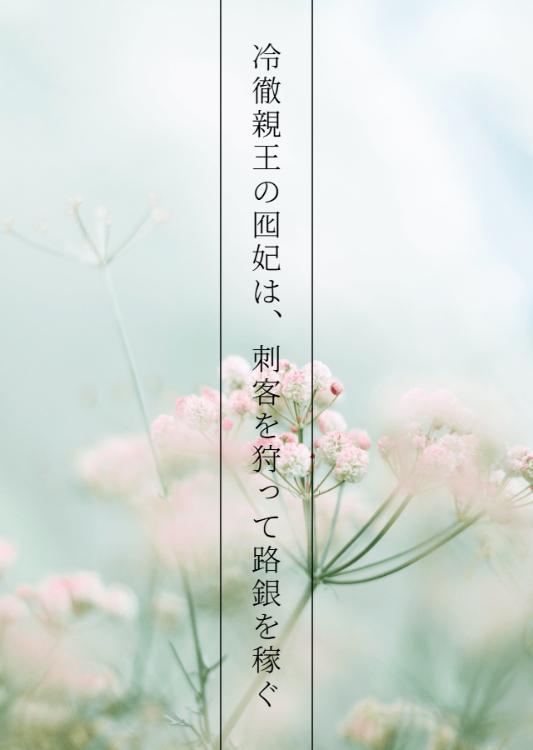 冷徹親王の囮妃は、刺客を狩って路銀を稼ぐ～愛のない契約結婚のはずが、気付けば異様に執着されているようです～