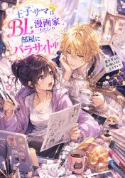 王子サマはBL漫画家（わたし）の部屋にパラサイト中