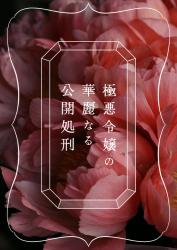 極悪令嬢の華麗なる公開処刑〜偽善という名の汚物を優雅に剪定いたします〜