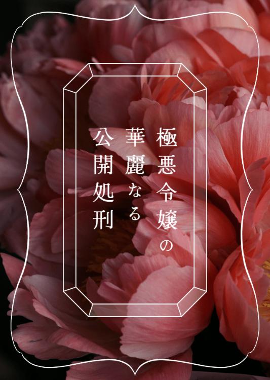 極悪令嬢の華麗なる公開処刑〜偽善という名の汚物を優雅に剪定いたします〜