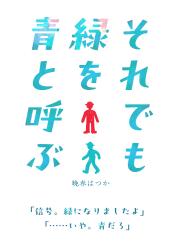 それでも緑を青と呼ぶ
