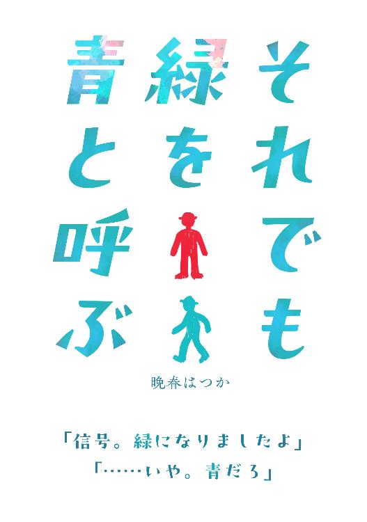 それでも緑を青と呼ぶ
