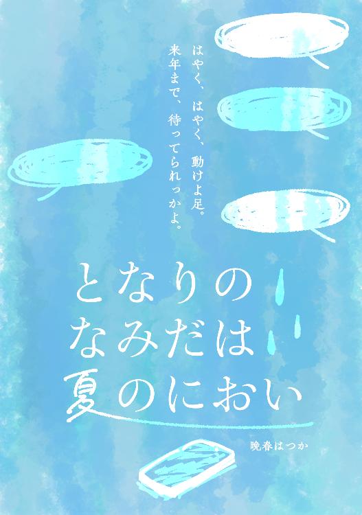 となりのなみだは夏のにおい