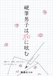 硬筆男子は花に眩む