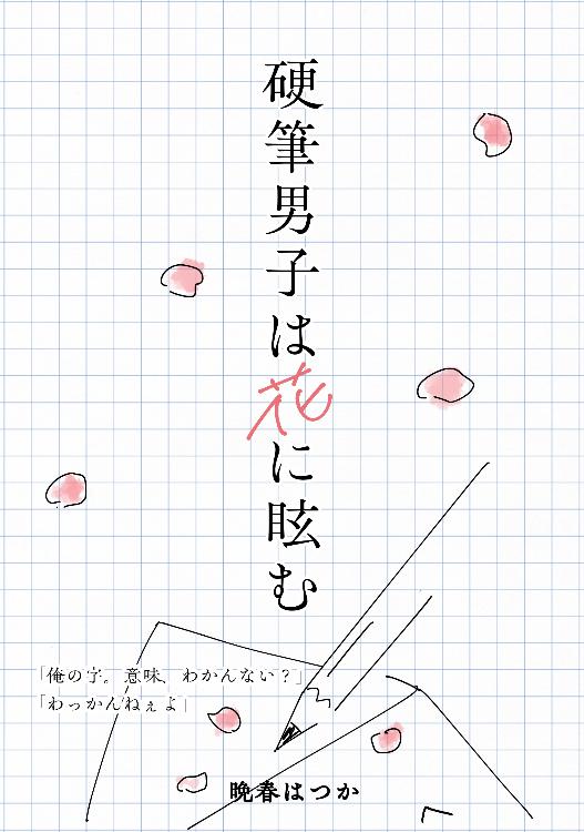 硬筆男子は花に眩む
