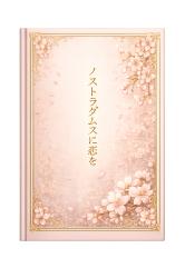 ノストラダムスに恋を