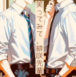 笑ってみて、緋咲先輩