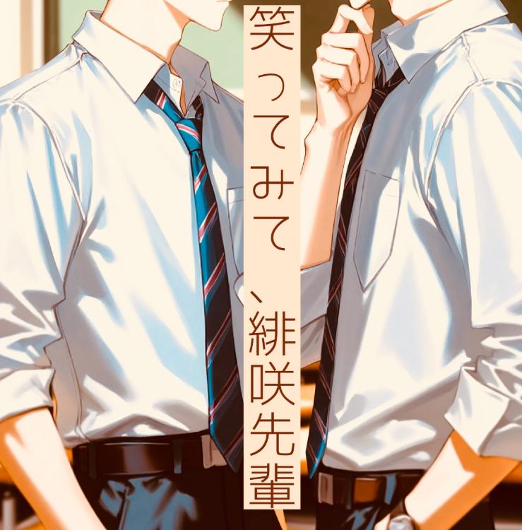 笑ってみて、緋咲先輩
