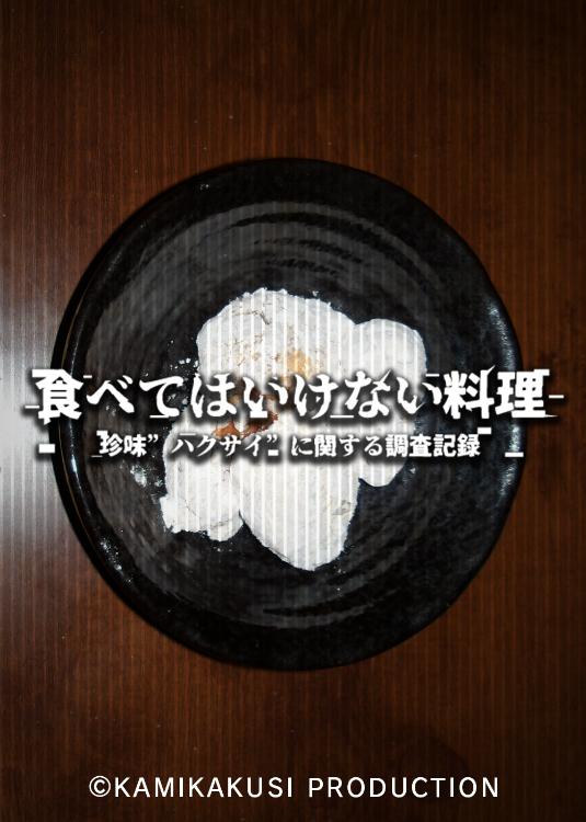 食べてはいけない料理 -珍味"ハクサイ"に関する調査記録-
