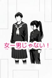 女ー男じゃない！