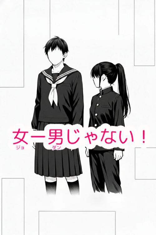 女ー男じゃない!