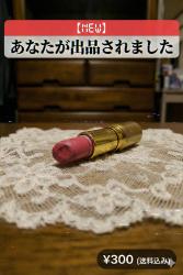 【NEW‼︎】あなたが出品されました