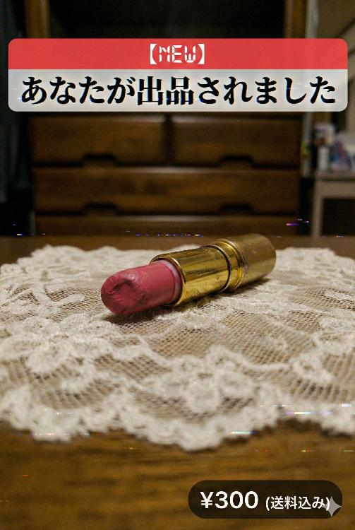 【NEW‼︎】あなたが出品されました